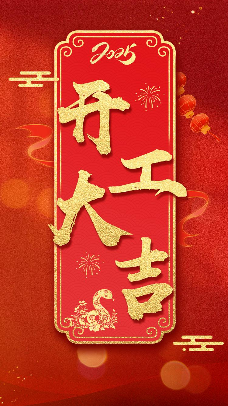2023年春节后开工吉日
