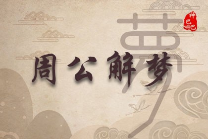原版周公解梦大全查询2345原版周公解梦大全查询2345，梦境解读与启示-第2张图片