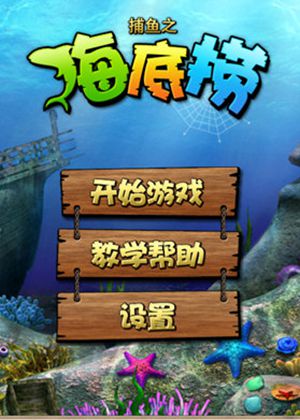 捕鱼之海底捞电脑版下载捕鱼之海底捞电脑版-第3张图片