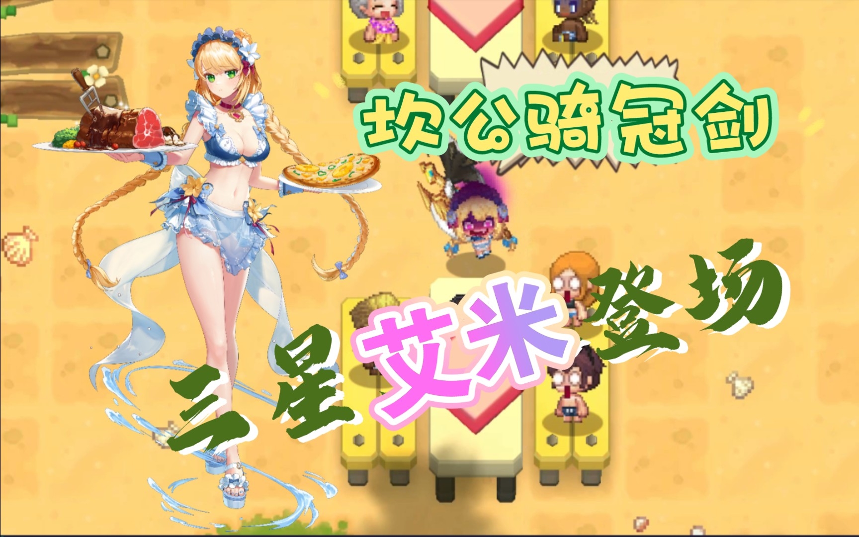 坎公骑冠剑地精村怎么过坎公骑冠剑，地精的愤怒-第1张图片