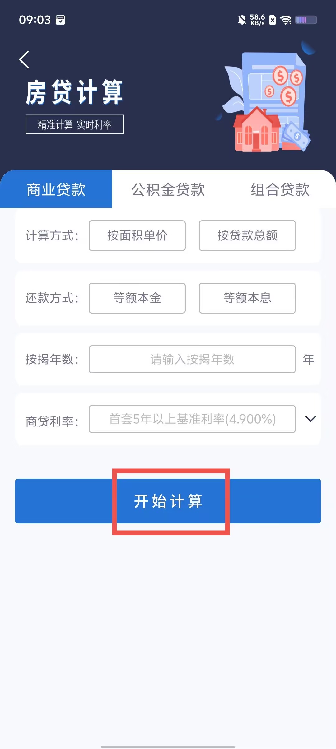 房贷计算器最新2012下载-第2张图片