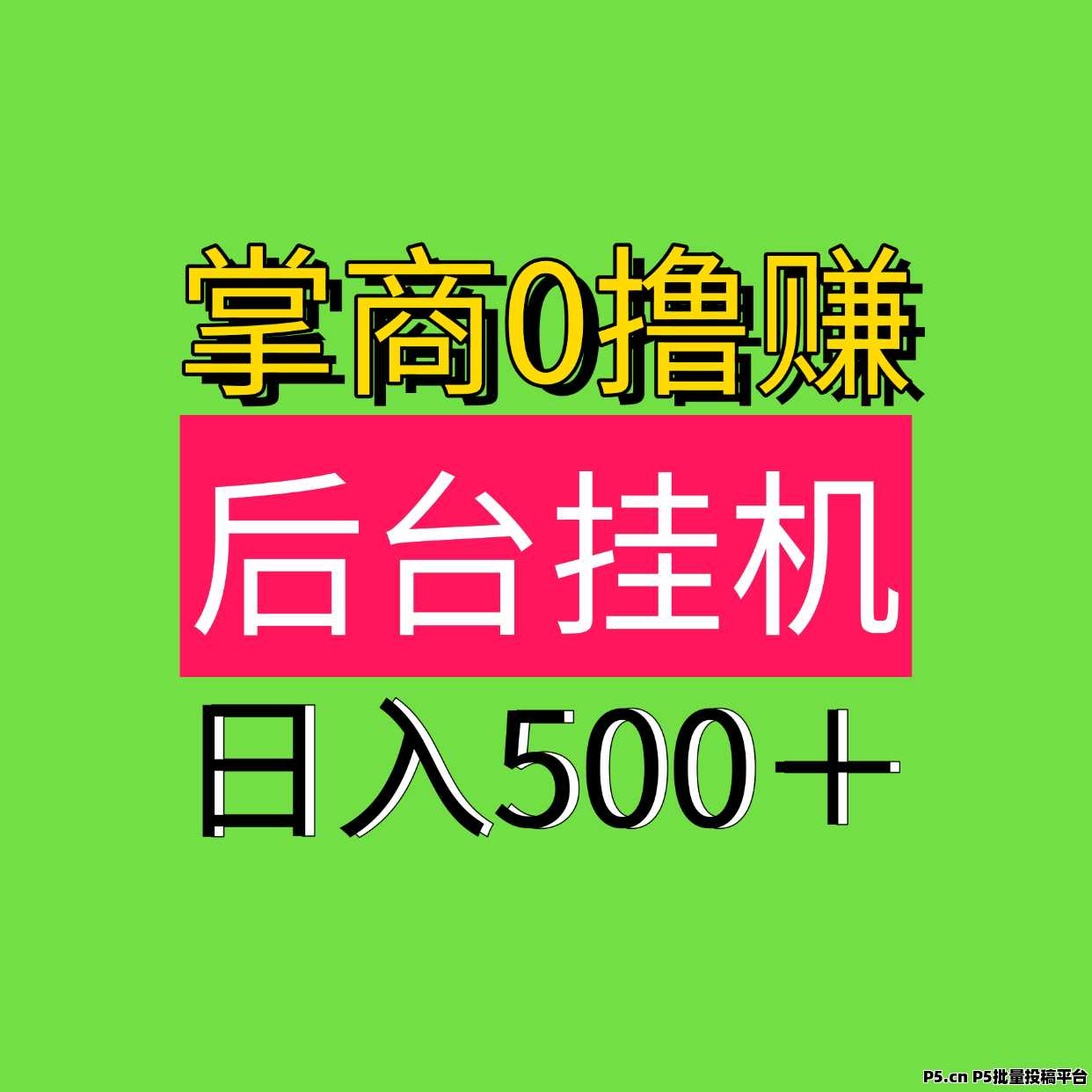 挂机赚钱是否真实存在？-第2张图片