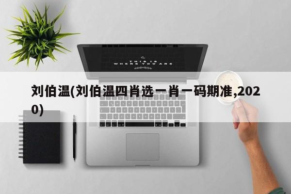 刘伯温四肖中特选料930刘伯温四肖特选料930，神秘之材的传奇故事