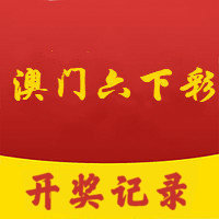 澳门六下彩资料网站开奖记录