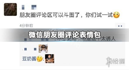 微信评论怎么发表情包微信评论发表情包攻略-第1张图片