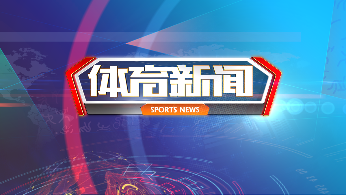 博体网页版博体网，体育新闻的聚集地-第2张图片