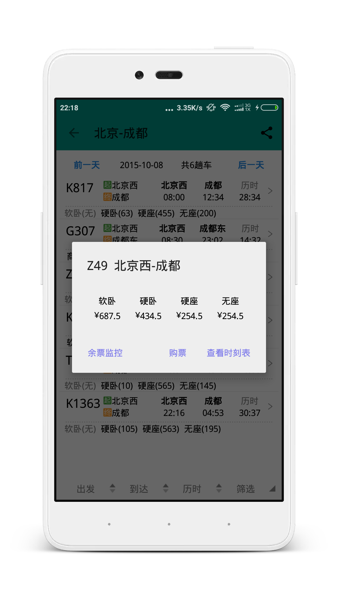 列车时刻表查询预订列车时刻表余票查询