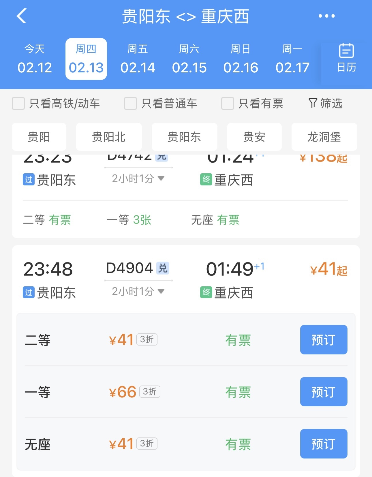 成都火车票查询成都火车票查询-第2张图片