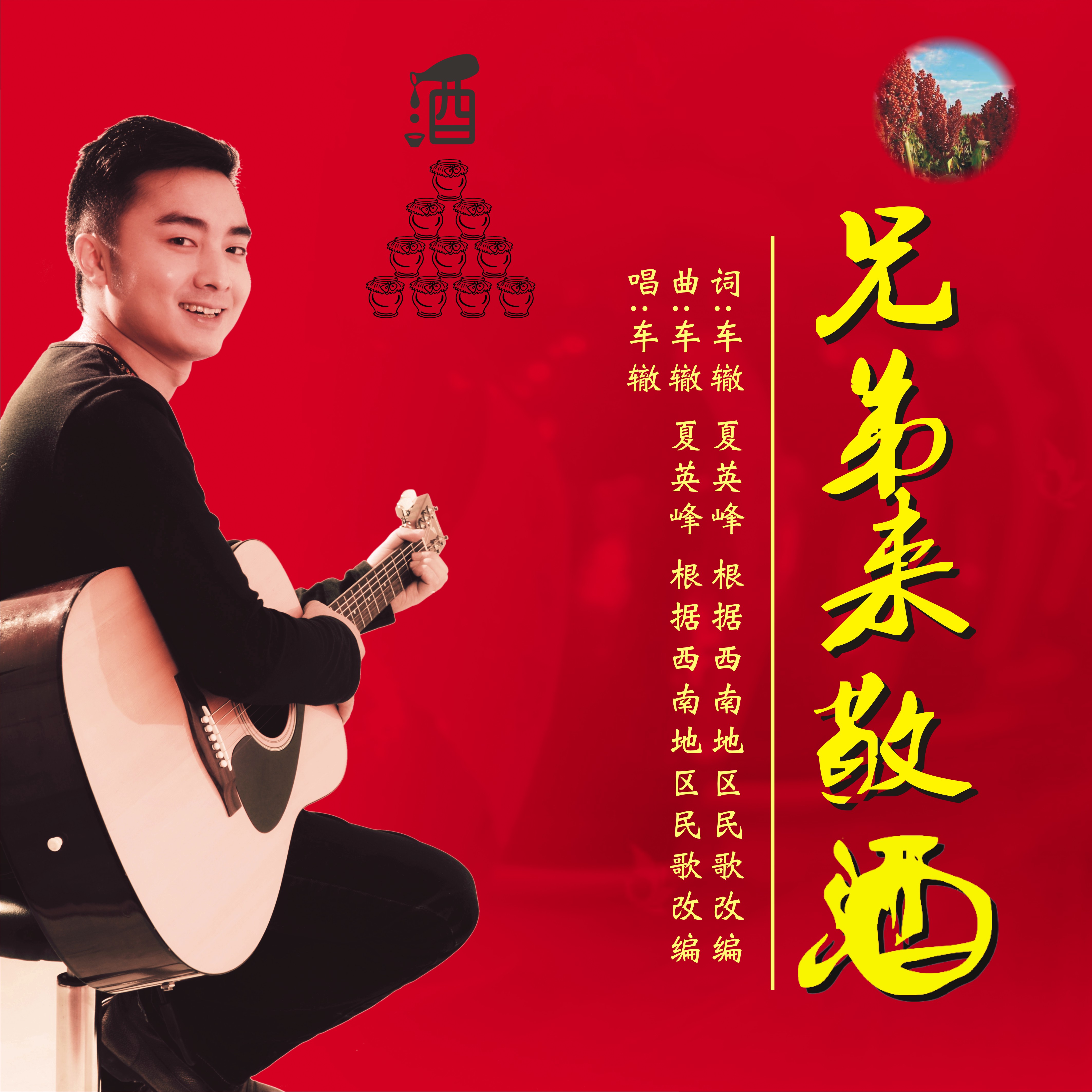 兄弟干杯吉他谱-第2张图片