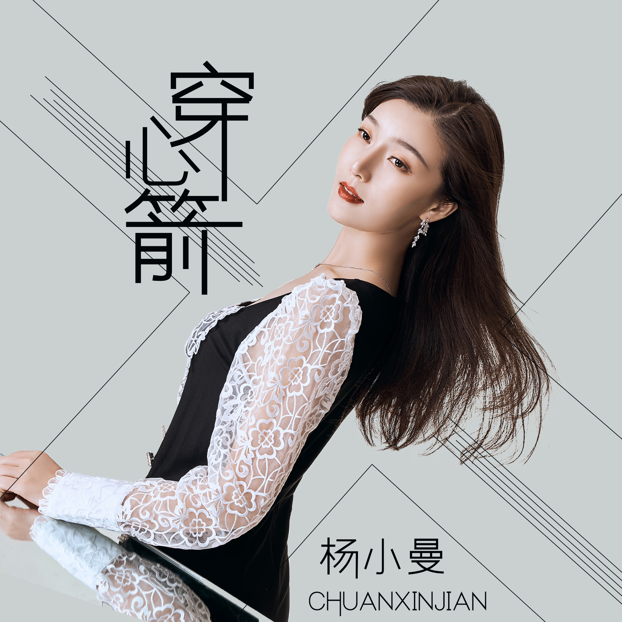 穿心箭穿心箭，精准之箭，穿透心灵