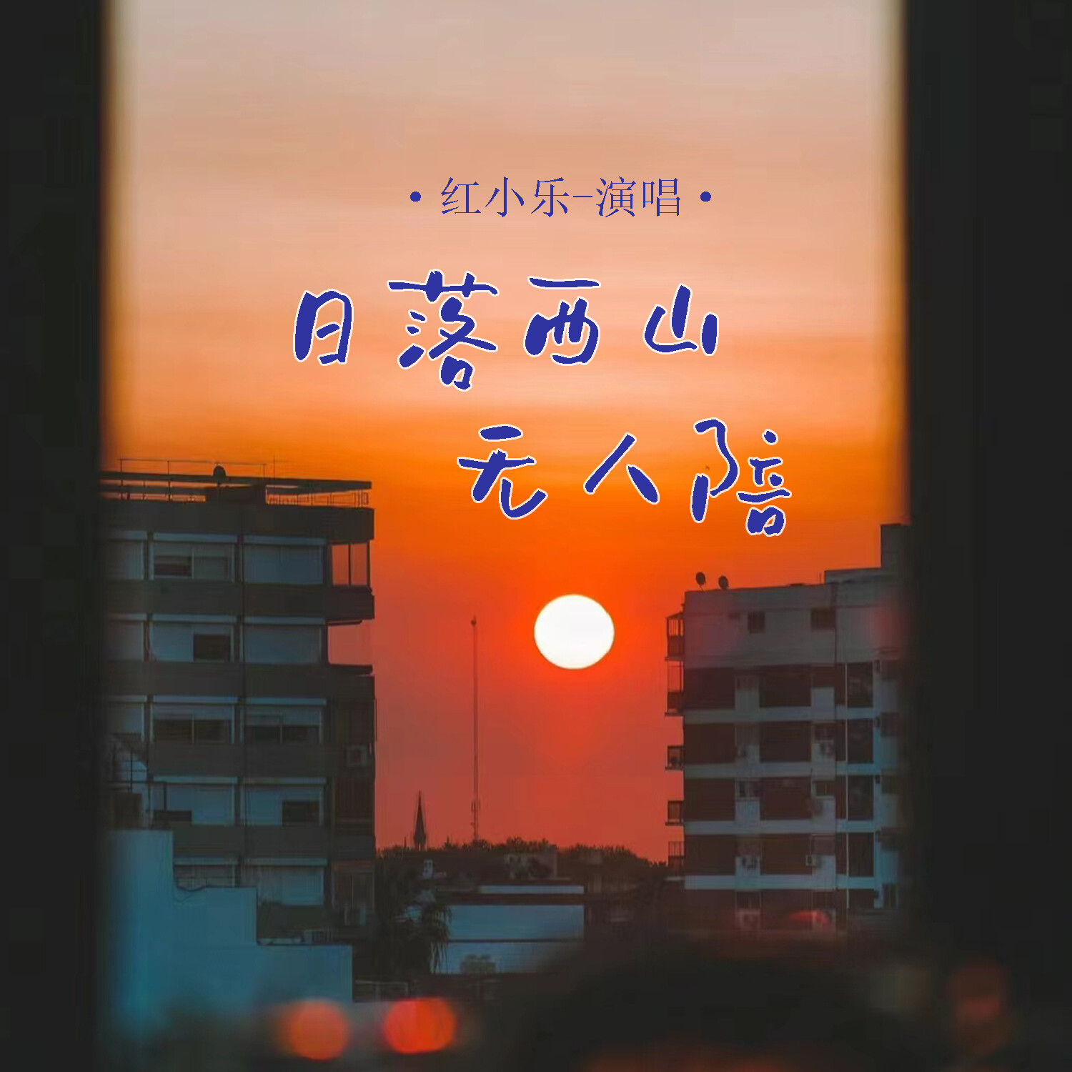 伴奏网免费下载，音乐创作的黄金桥梁