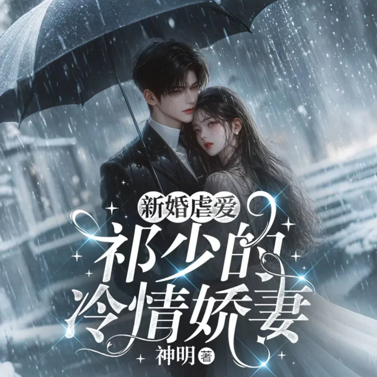 隐婚100分，惹火娇妻嫁一送一
