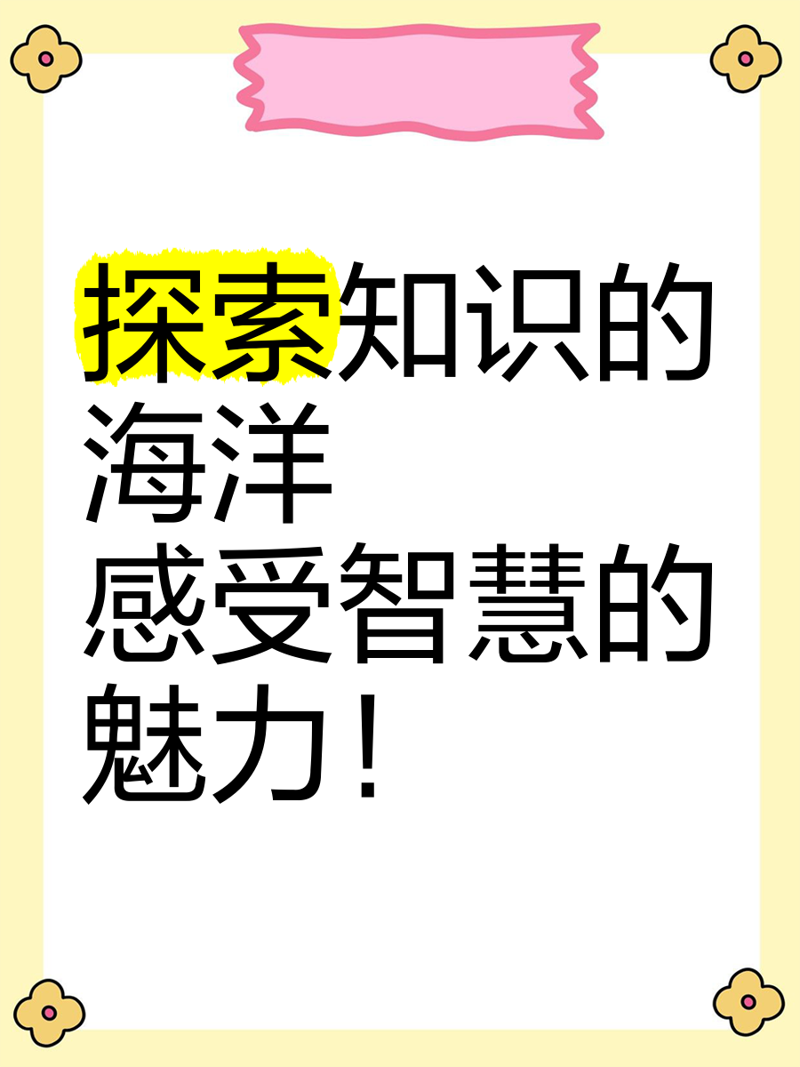 新澳门正版资料免费看新澳门正版资料免费看，探索无限知识海洋-第2张图片