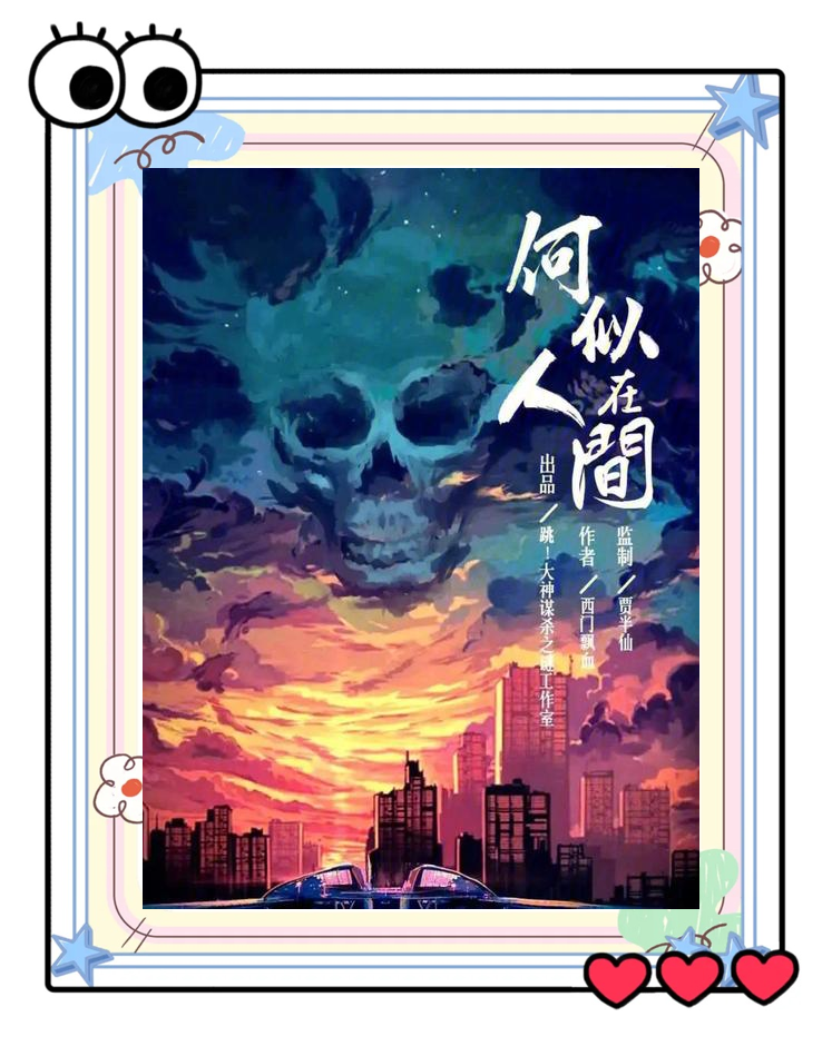 乐爱妹，情感交织的成长之路