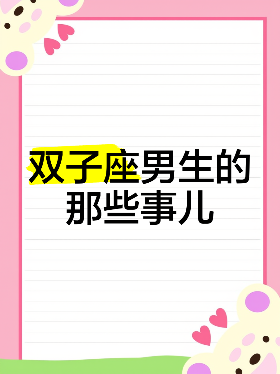 双子座男生和什么座最配双子座男生与哪些星座最配-第3张图片