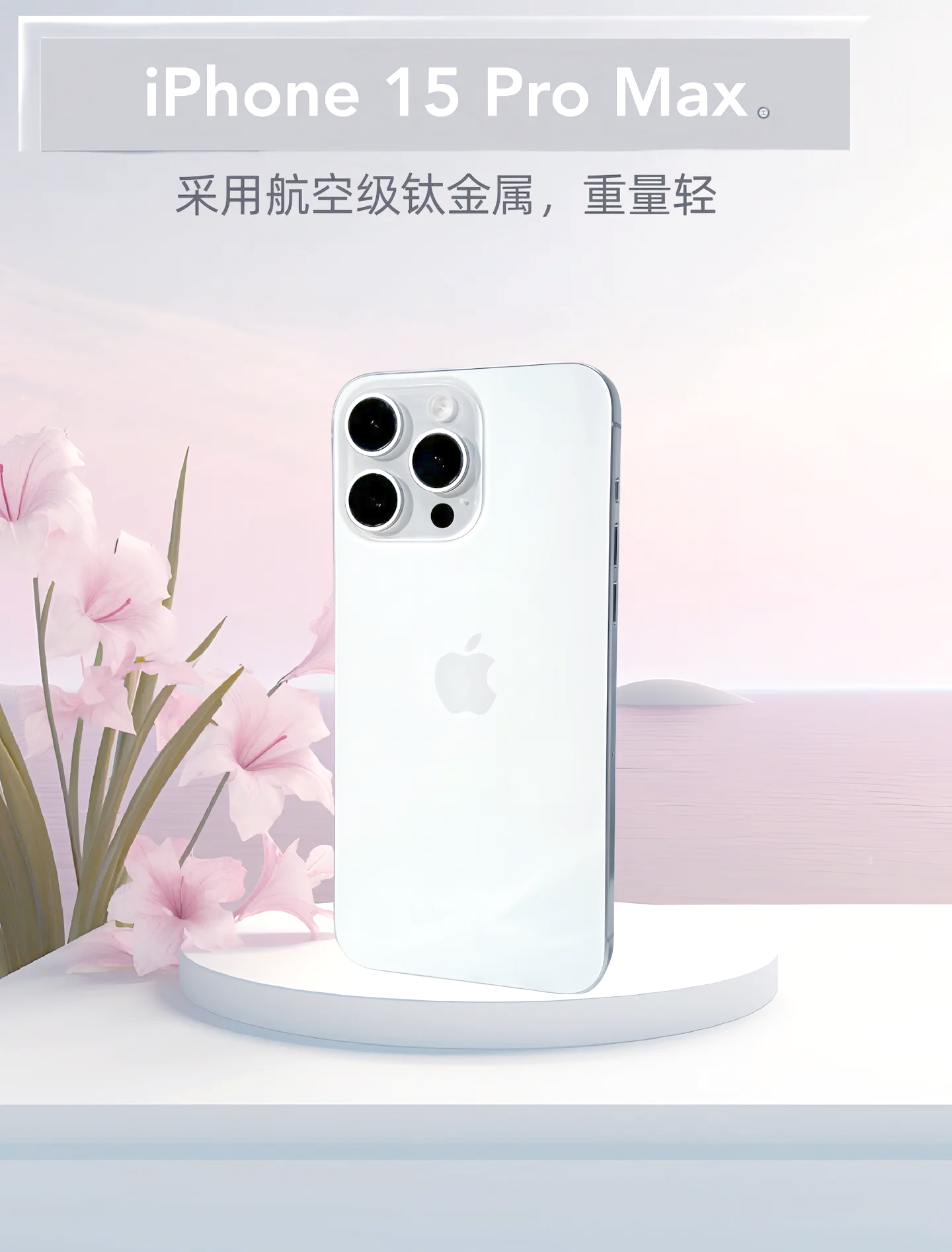 苹果15PRO，科技与艺术的完美融合