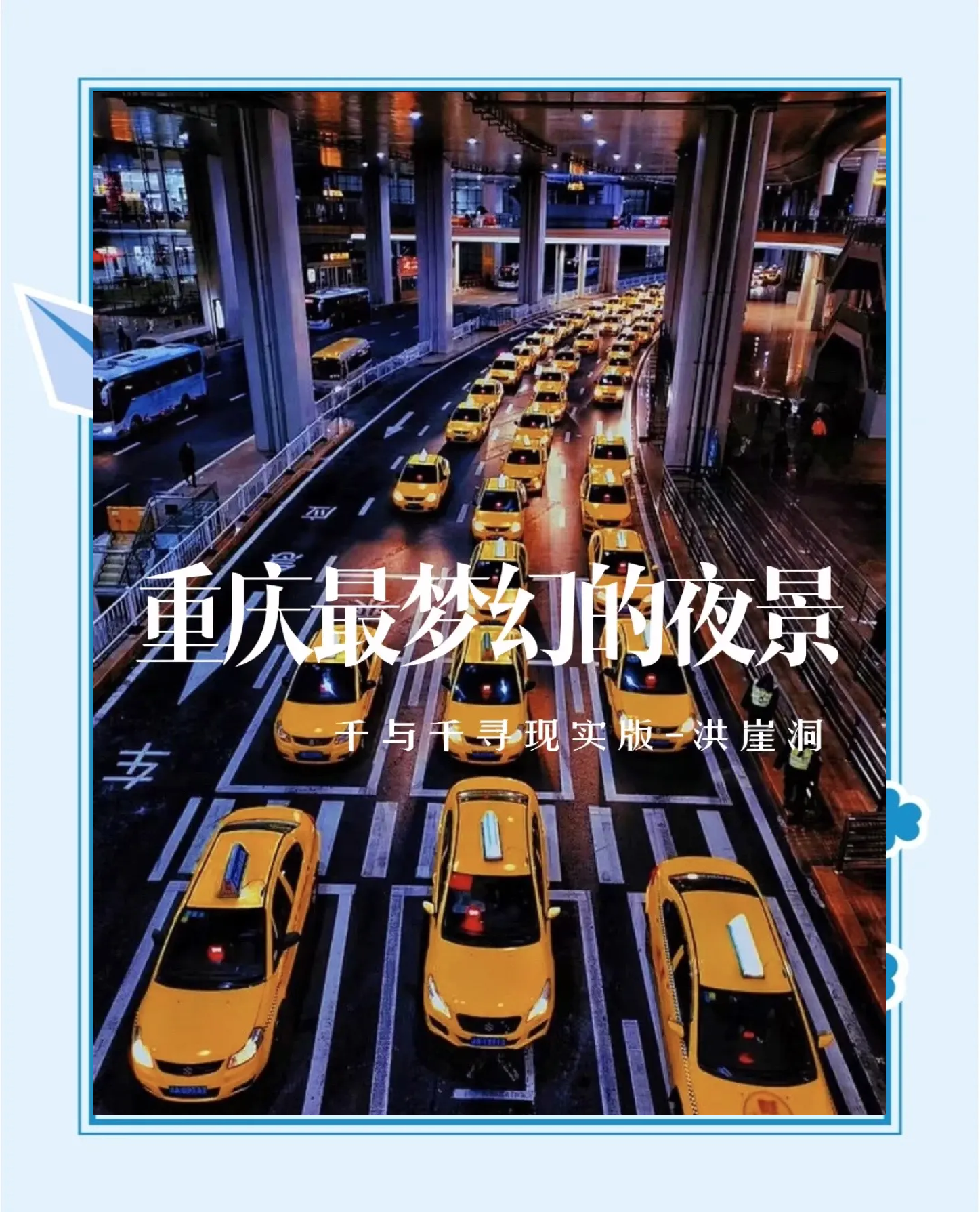 洪崖洞抖音文案洪崖洞与抖音，探索沉浸式旅游体验-第1张图片