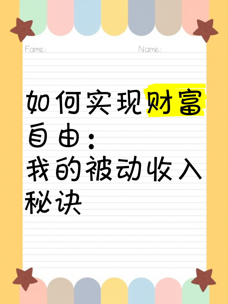 财富赢家财富赢家，实现财富增长的秘诀