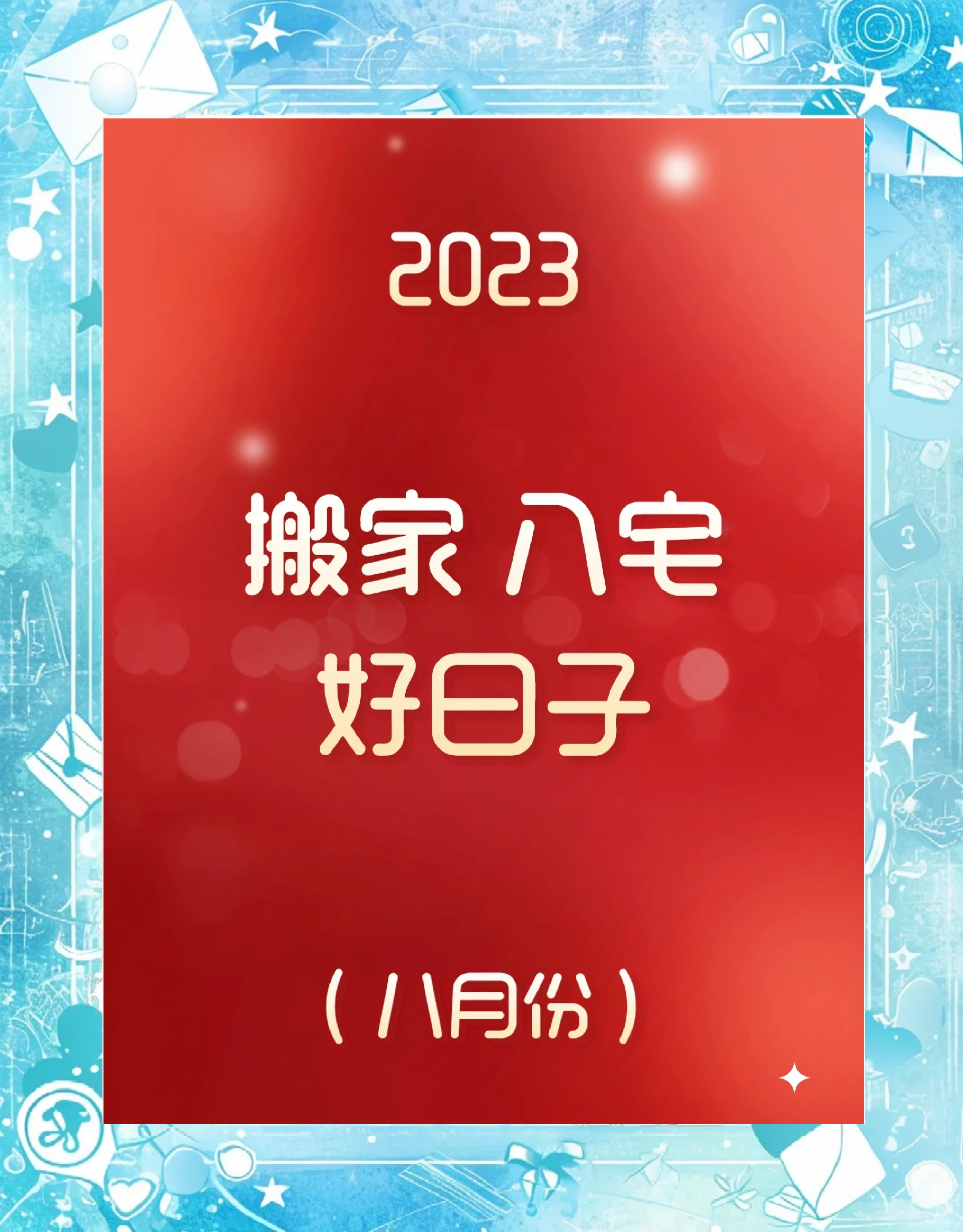 2021年最佳的入宅吉日一览表2021年最佳入宅吉日一览表-第2张图片
