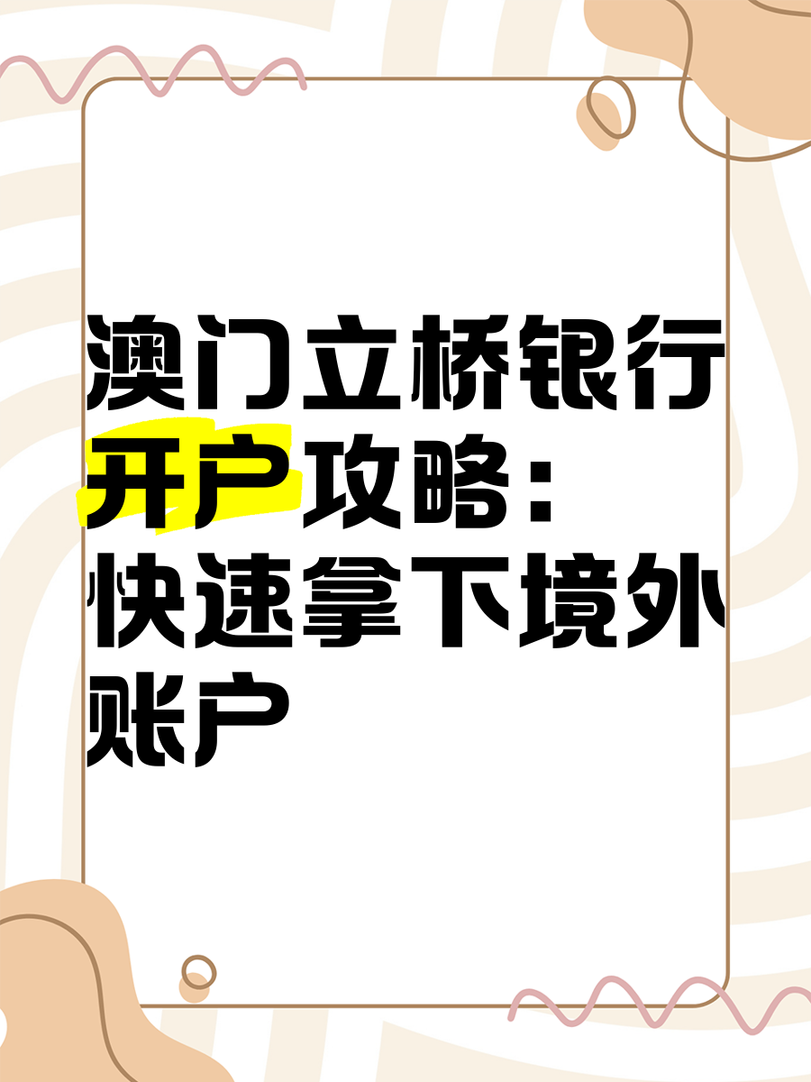 澳门开开开户89168澳门官方，探索澳门金融新纪元
