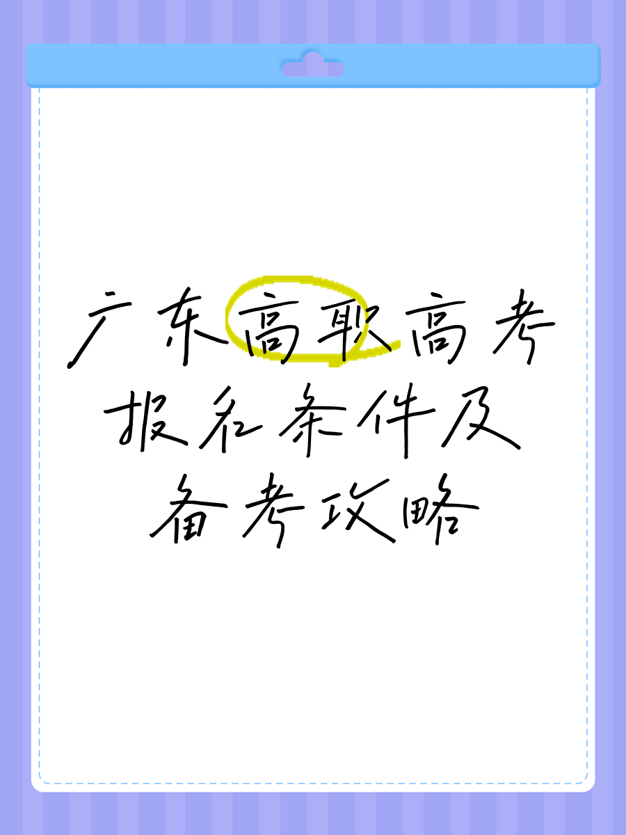广东高考论坛，高考备考之路-第3张图片