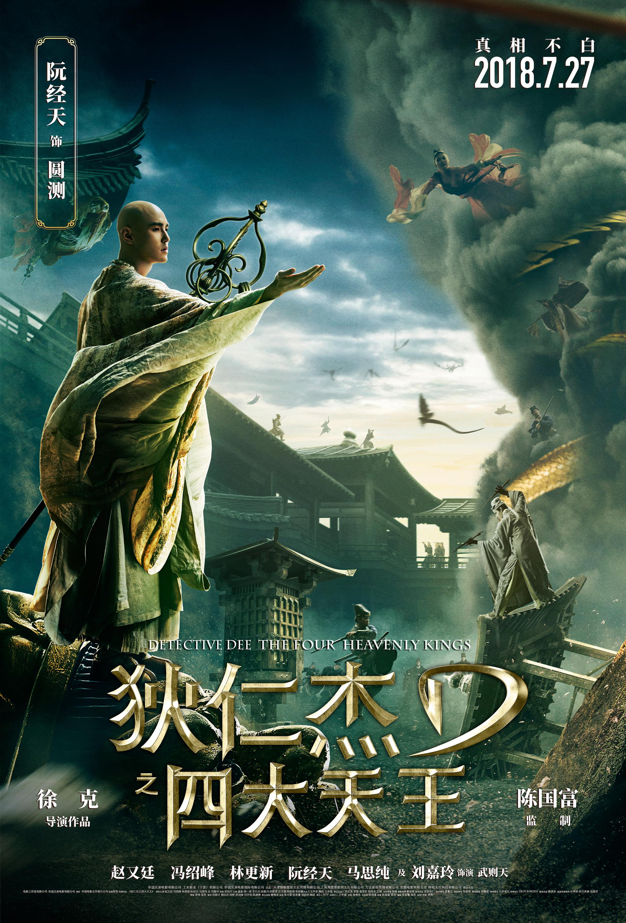 狄仁杰之四大天王票房狄仁杰之四大天王票房盛况-第2张图片