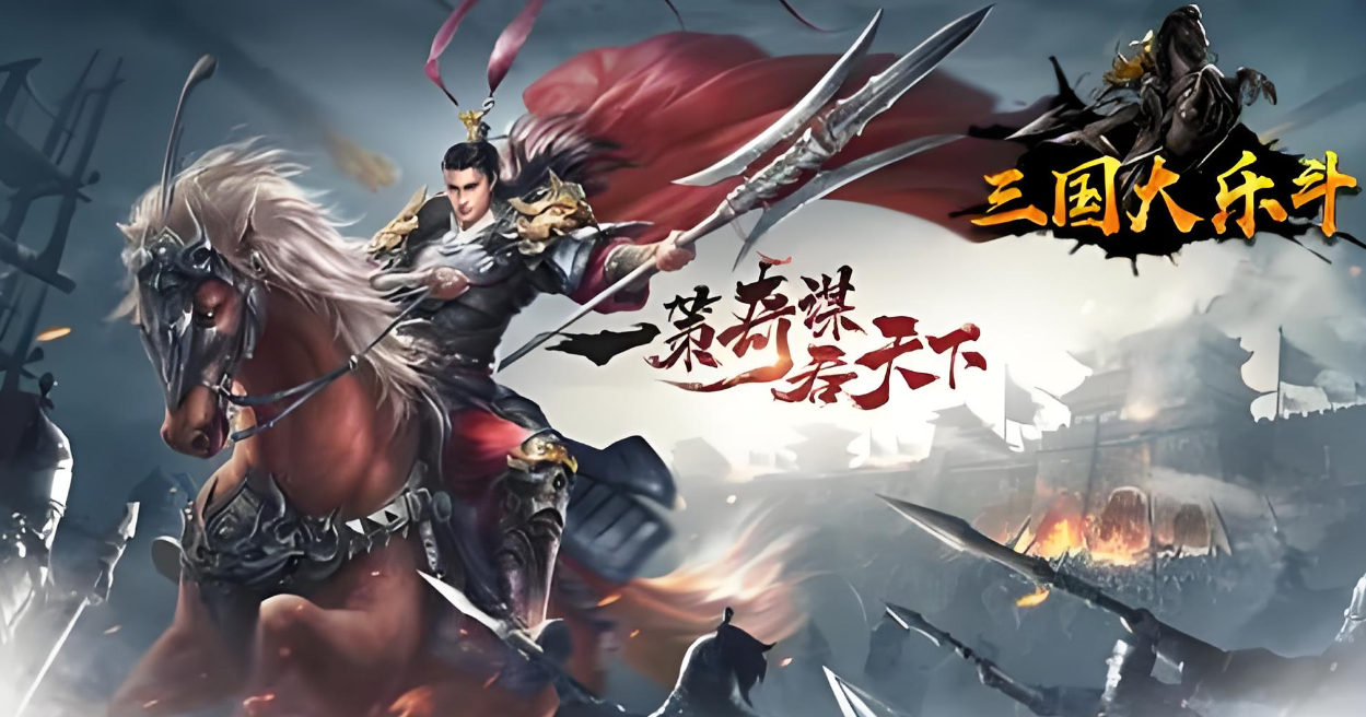 三国大乐斗攻略三国大乐斗攻略-第2张图片