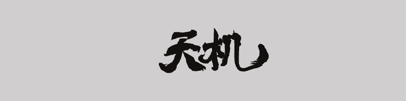 天机网，探索神秘的网络世界-第2张图片