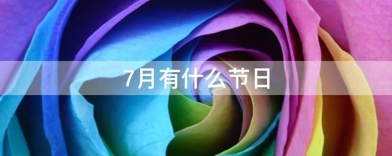 7.11是什么节日