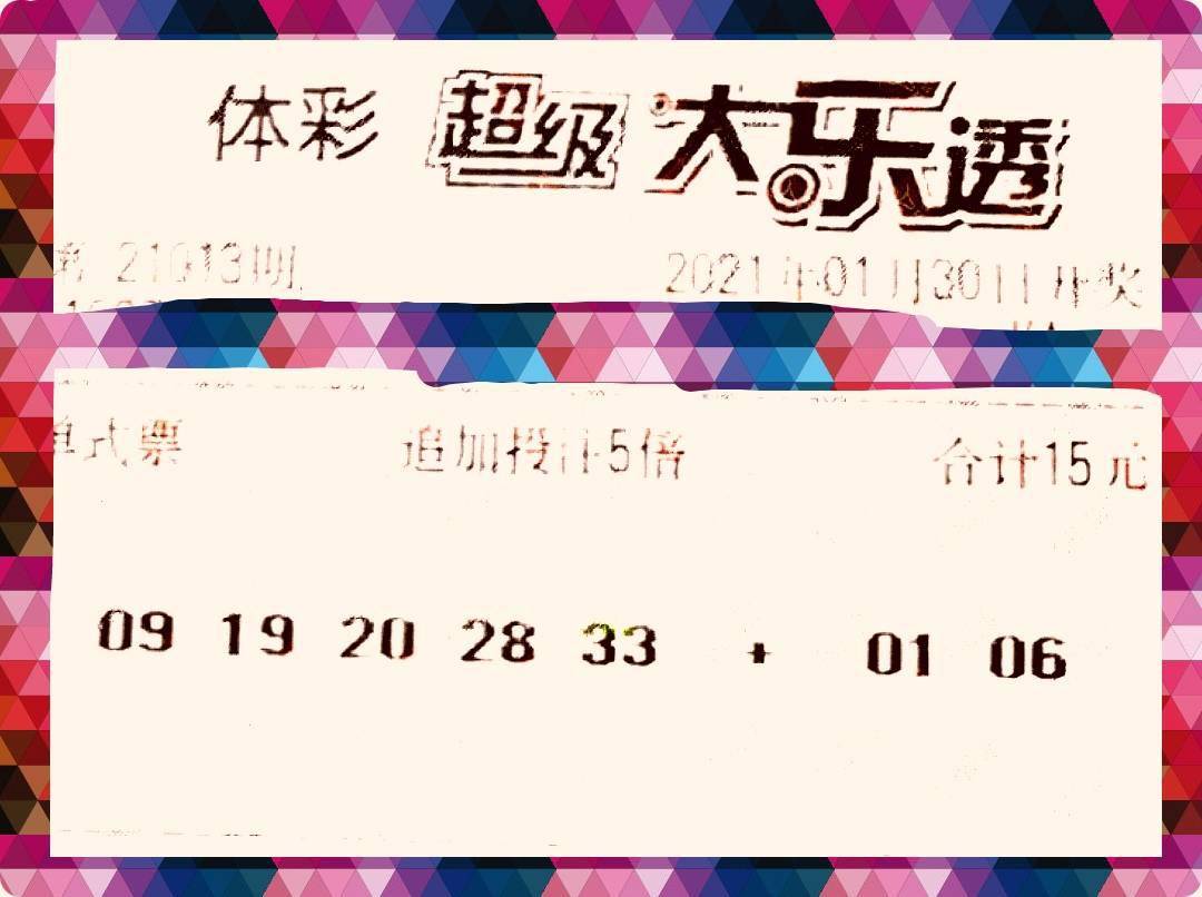 大乐透21013期开奖结果查询表大乐透21013期开奖结果查询-第2张图片