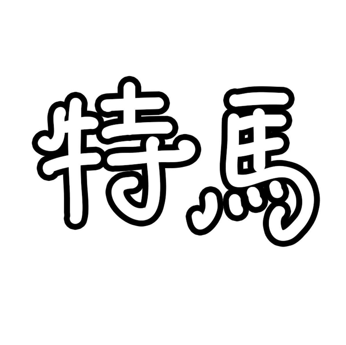 今晚特马图今晚特马图，一场独特的探索之旅-第2张图片