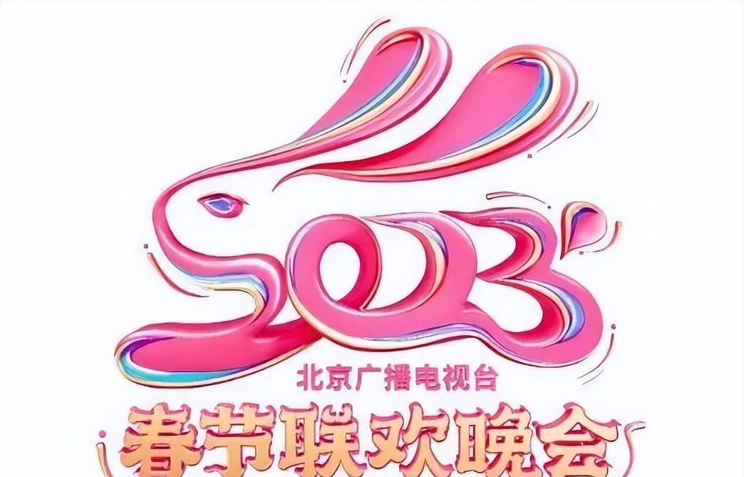 北京春晚2023年什么时候开播北京春晚2023年开播时间揭晓-第3张图片