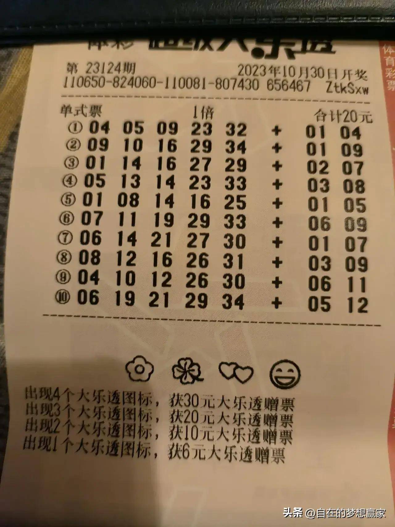 大乐透晒票大乐透晒票-第2张图片