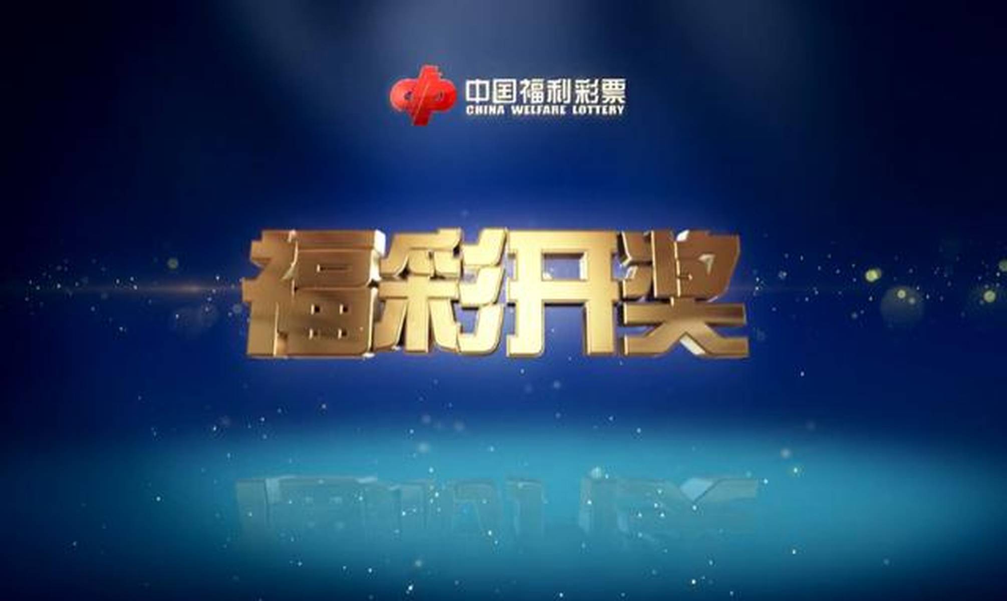 2010开奖记录2010开奖记录回顾