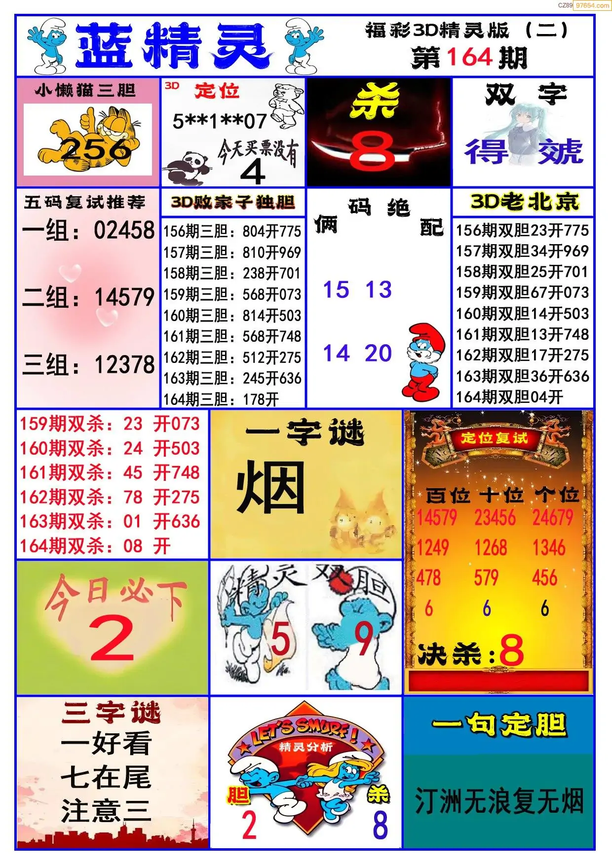 3d天天彩报纸图谜专版3D天天彩报纸，彩梦启航-第1张图片