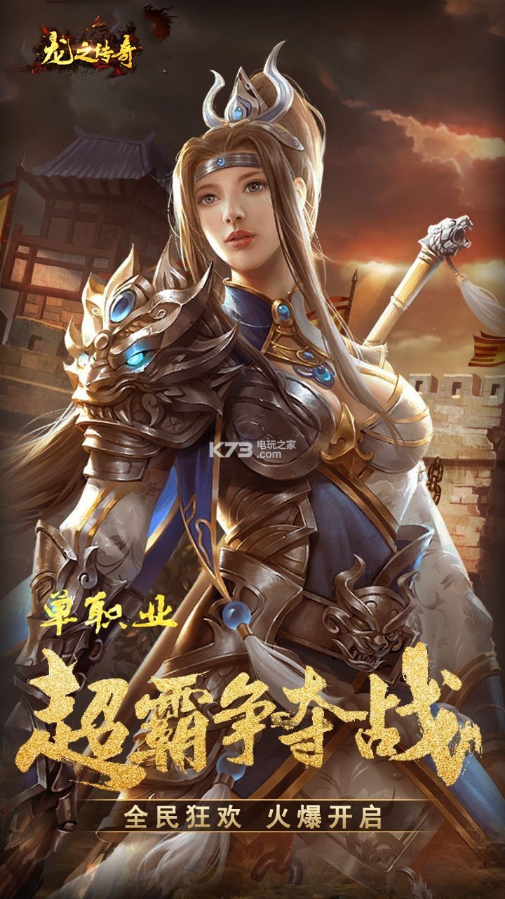 新龙之传奇王者争霸新龙之传奇