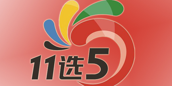 山东十一选五走势图山东十一选五走势图分析-第2张图片
