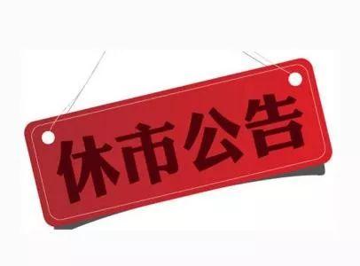 大乐透停售通知-第3张图片