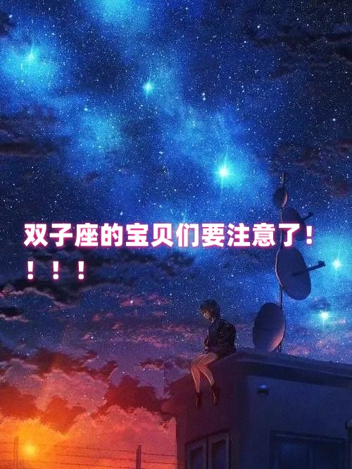 双子座男生和什么座最配几率100%双子座男生与哪些星座最配
