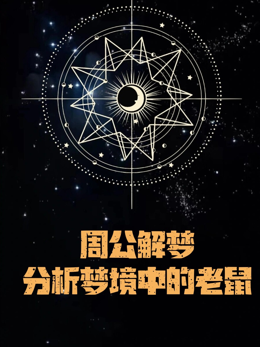 原版2345免费周公解梦，梦境的解读与启示-第2张图片