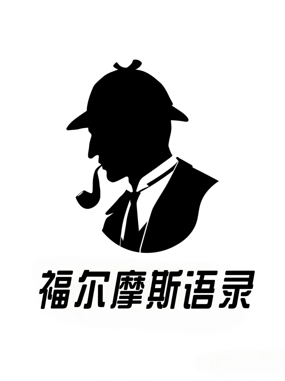 福尔摩斯罪与罚第一章 攻略福尔摩斯，罪与罚的探索-第2张图片