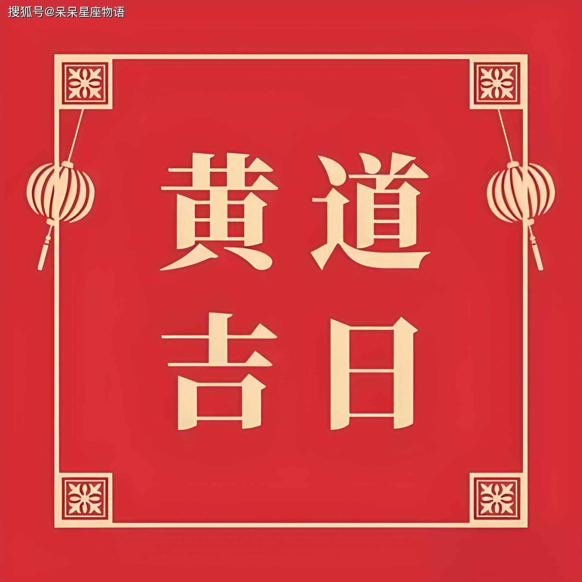 2月份黄道吉日2024年2024年2月份黄道吉日一览-第2张图片