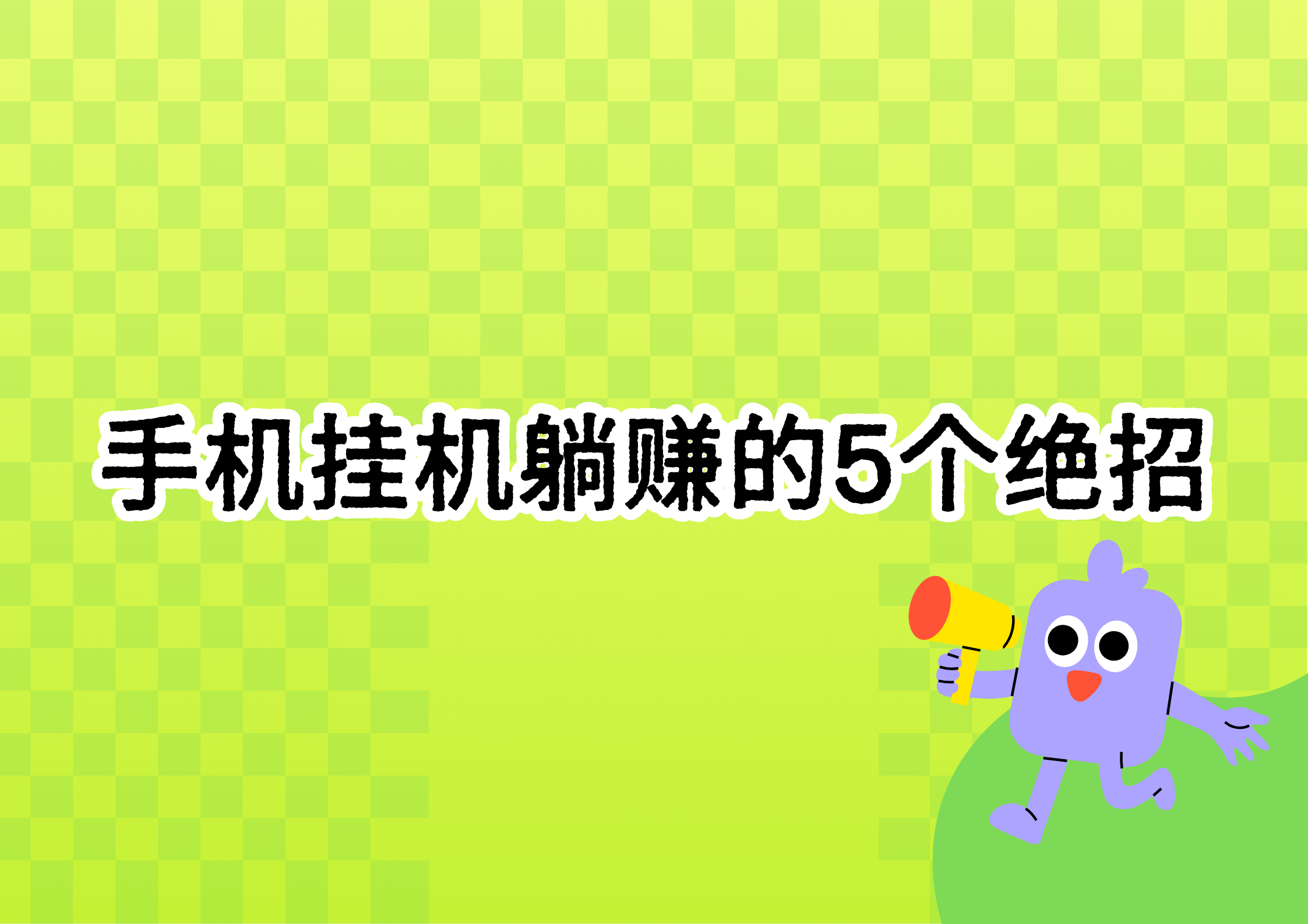 挂机赚钱是否真实存在？-第3张图片