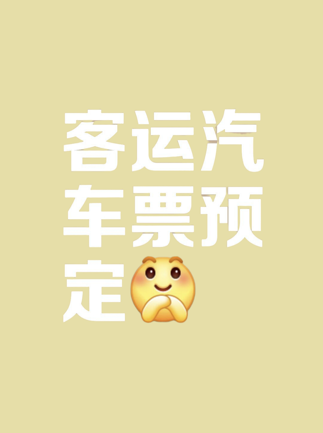汽车订票汽车订票服务，便捷出行新选择-第2张图片