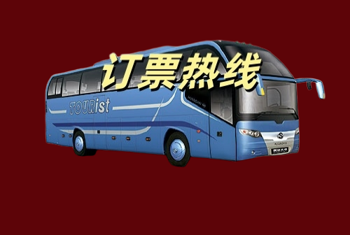 汽车订票汽车订票服务，便捷出行的新选择-第1张图片