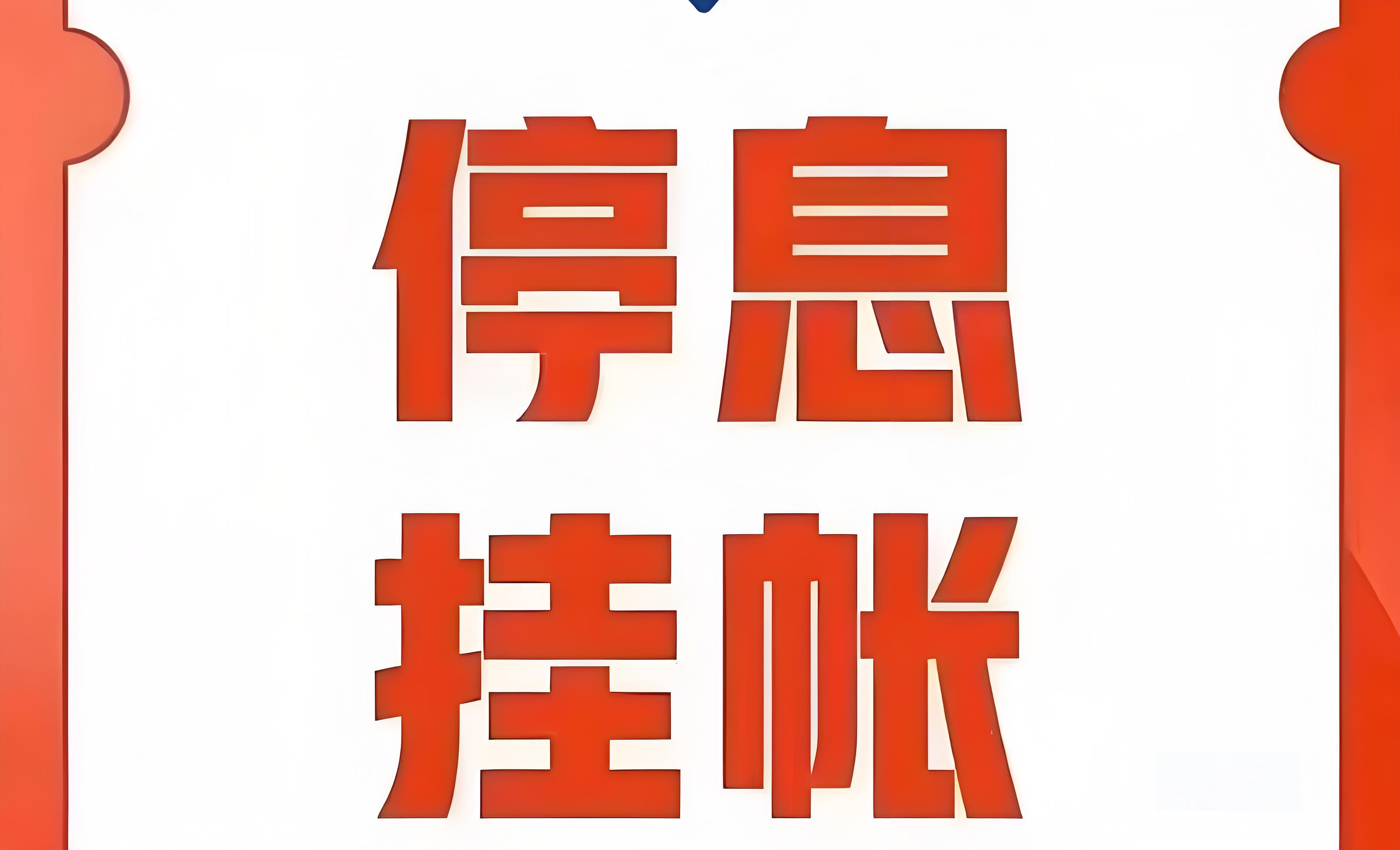 停息挂账自己怎么去申请停息挂账自己如何申请