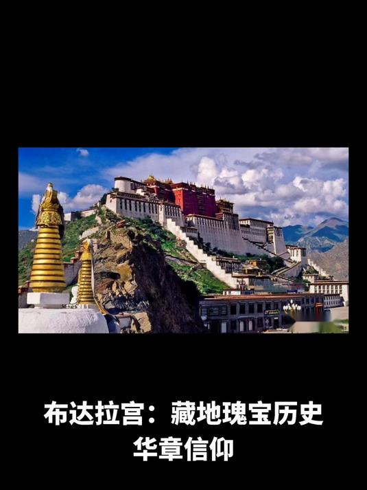 布达拉宫，千年历史的瑰宝-第1张图片