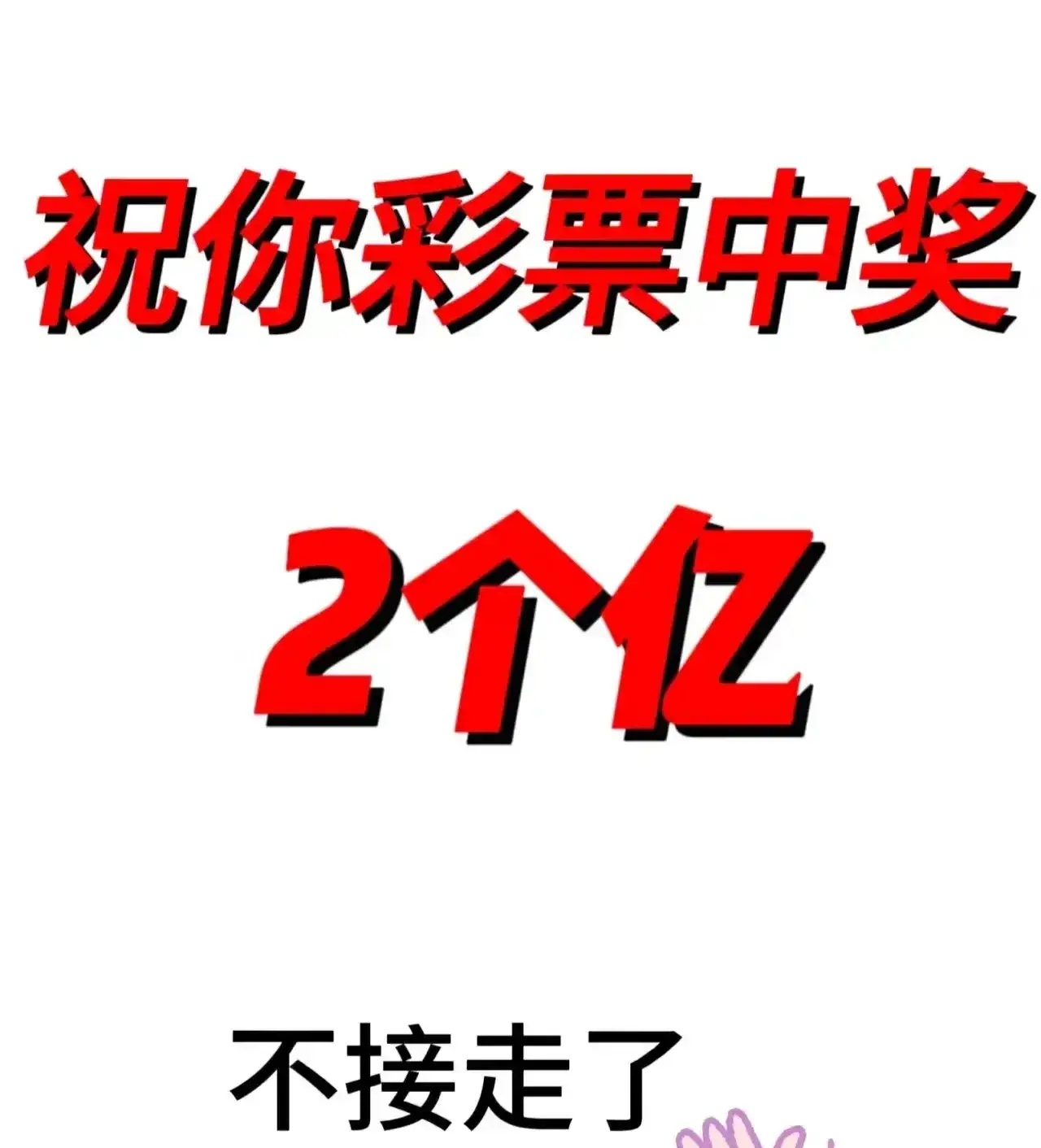 600万彩票网，财富的奇迹-第2张图片
