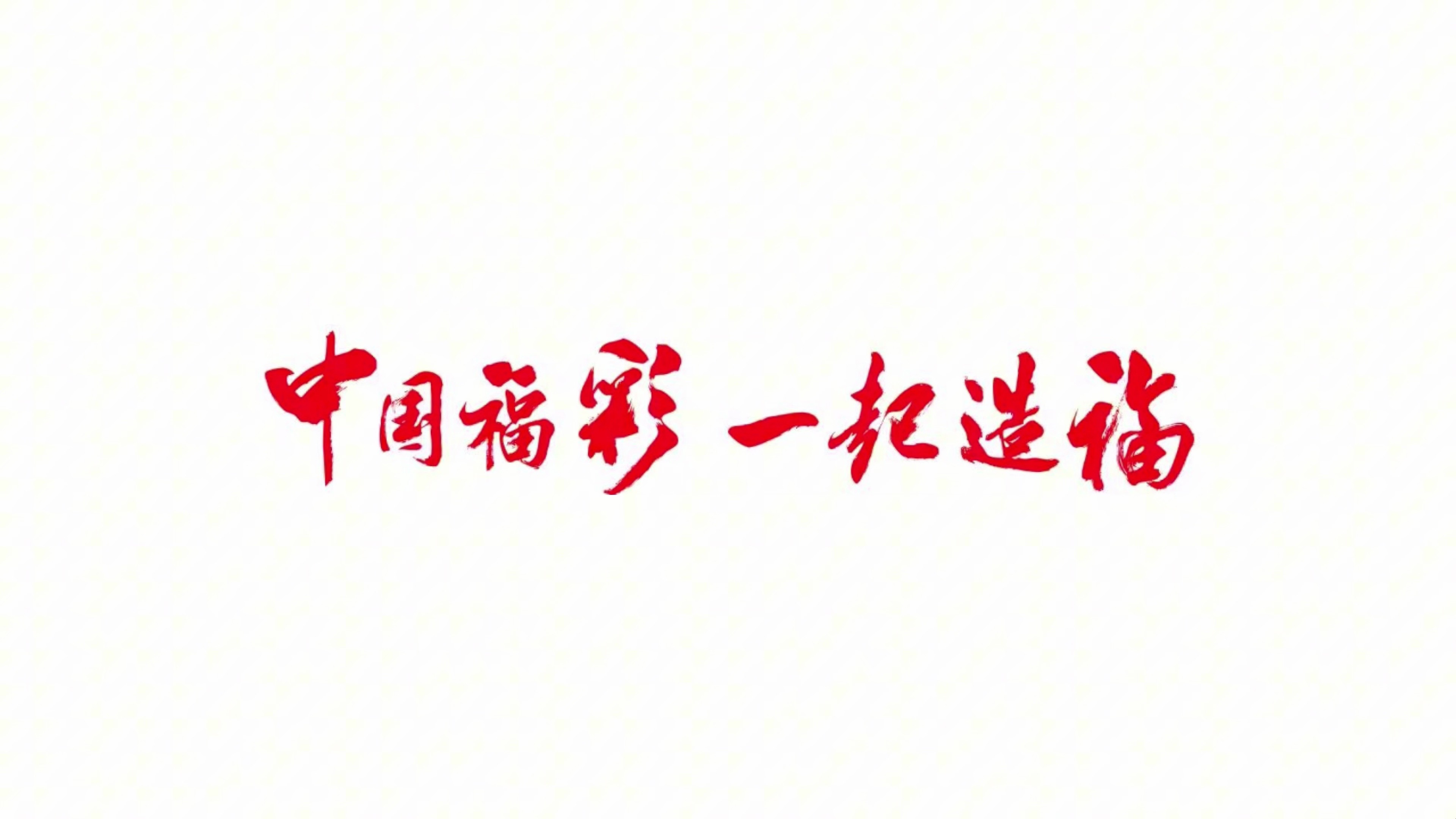 中华彩票网中华彩票网，探索数字时代的彩票新途径-第1张图片