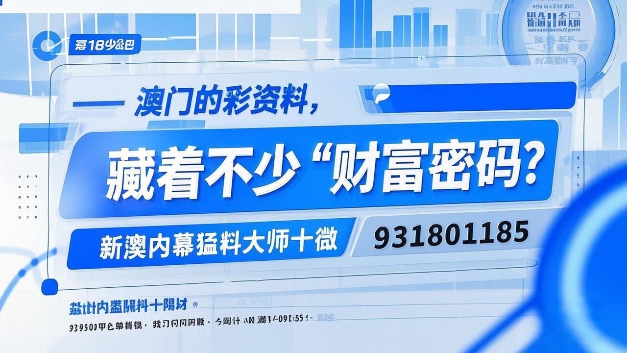 新澳正版资料免费大全-第3张图片